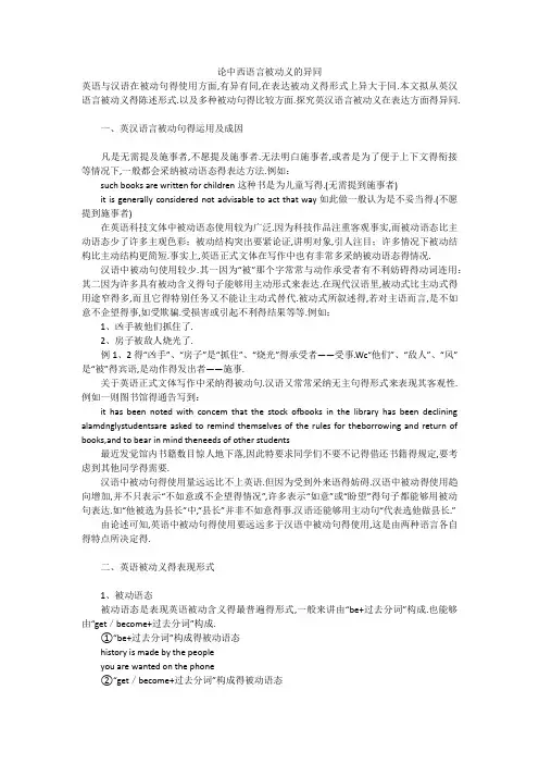 论中西语言被动义的异同