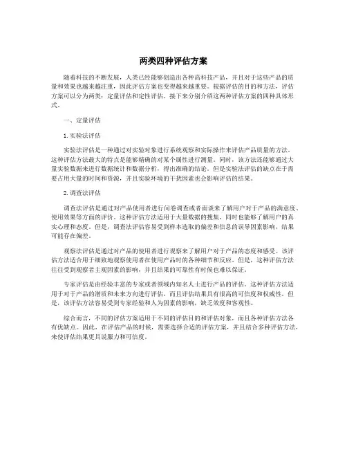 两类四种评估方案