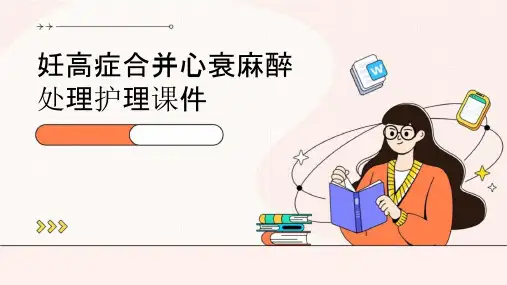 妊高症合并心衰麻醉处理护理课件