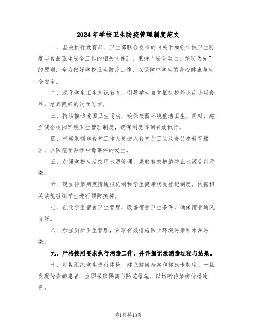 2024年学校卫生防疫管理制度范文（六篇）