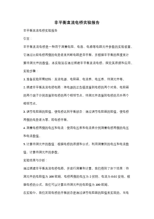 非平衡直流电桥实验报告