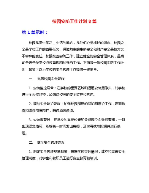 校园安防工作计划8篇