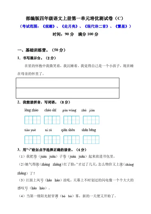 部编版小学语文四年级上册单元培优检测试题(全册)