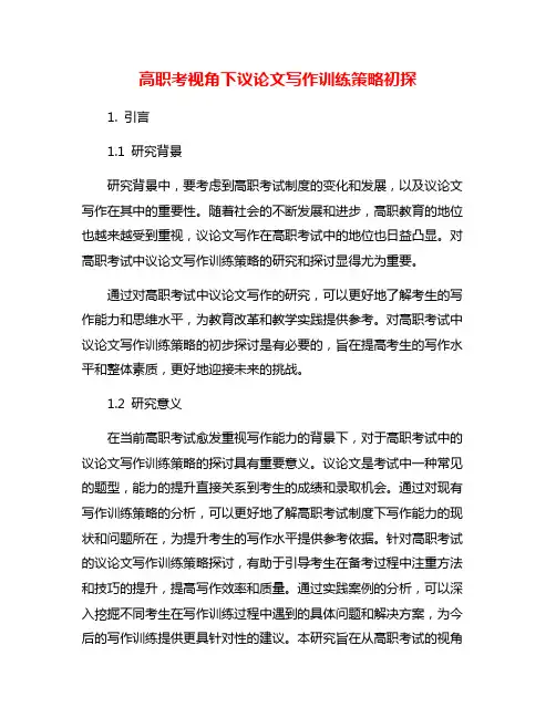 高职考视角下议论文写作训练策略初探