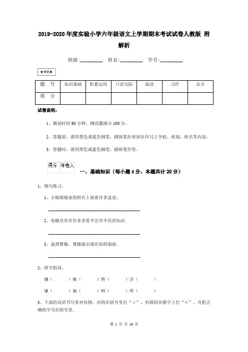 2019-2020年度实验小学六年级语文上学期期末考试试卷人教版 附解析