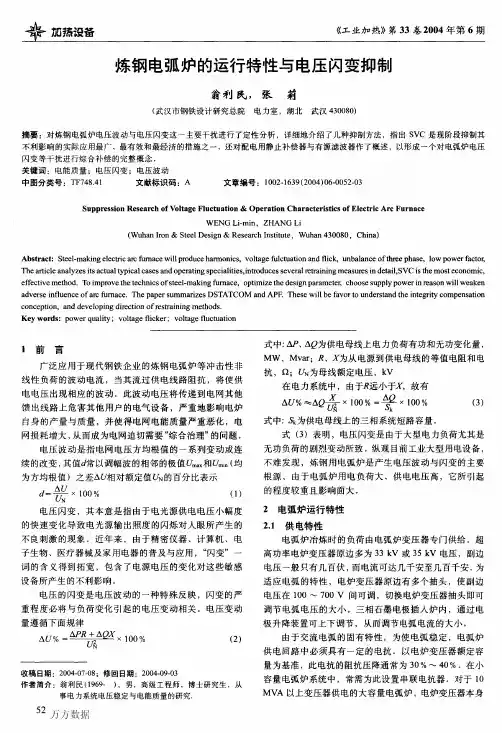 炼钢电弧炉的运行特性与电压闪变抑制