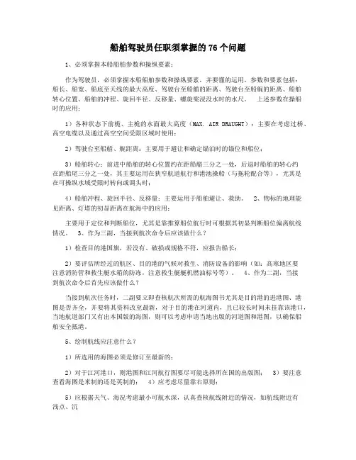 船舶驾驶员任职须掌握的76个问题
