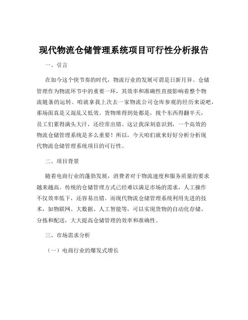现代物流仓储管理系统项目可行性分析报告