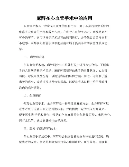 麻醉在心血管手术中的应用