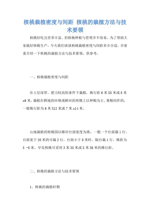 核桃栽植密度与间距 核桃的栽植方法与技术要领