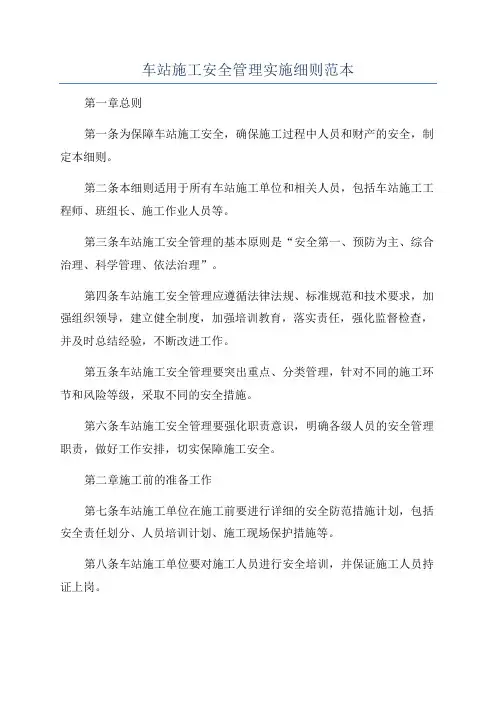 车站施工安全管理实施细则范本
