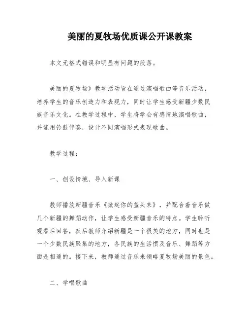 美丽的夏牧场优质课公开课教案