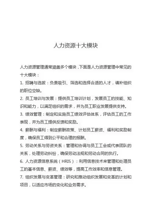 人力资源十大模块