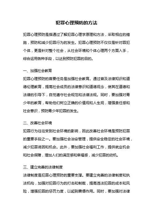 犯罪心理预防的方法