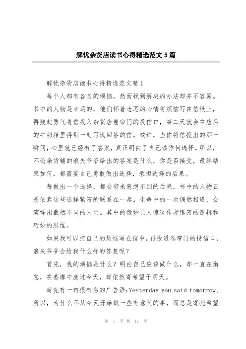 解忧杂货店读书心得精选范文5篇