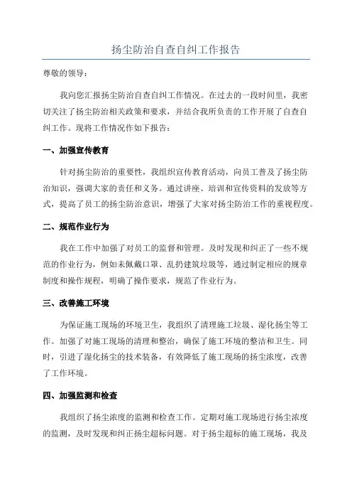 扬尘防治自查自纠工作报告