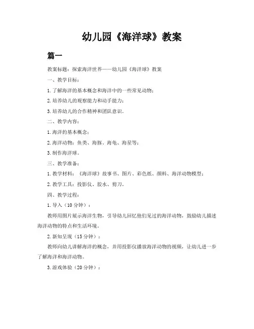 幼儿园《海洋球》教案4篇