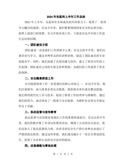 2024年安监科上半年工作总结
