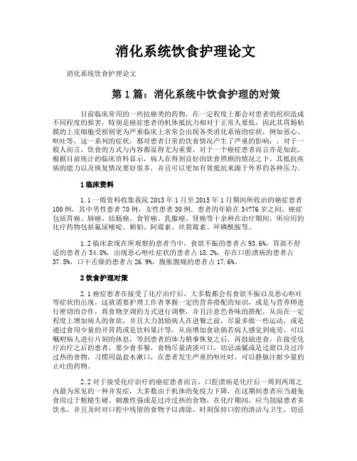 消化系统饮食护理论文