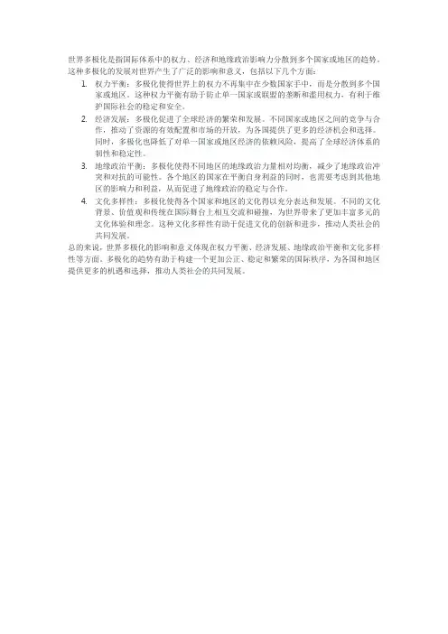 世界多极化的影响和意义