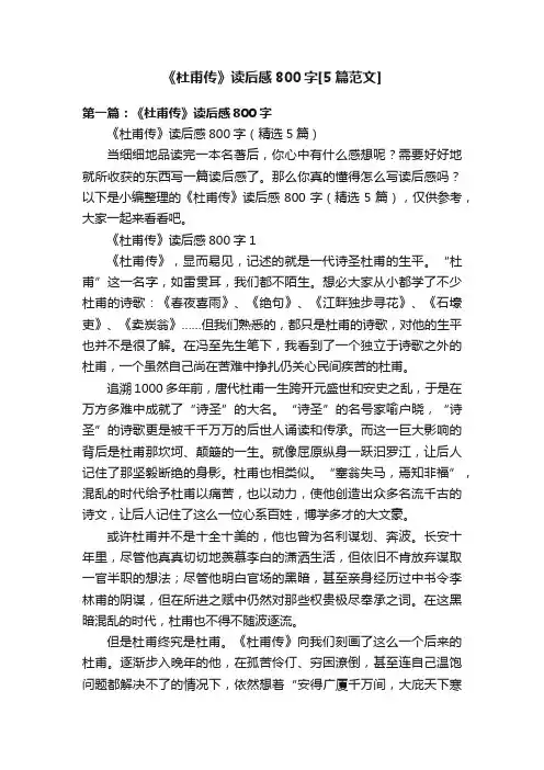 《杜甫传》读后感800字[5篇范文]
