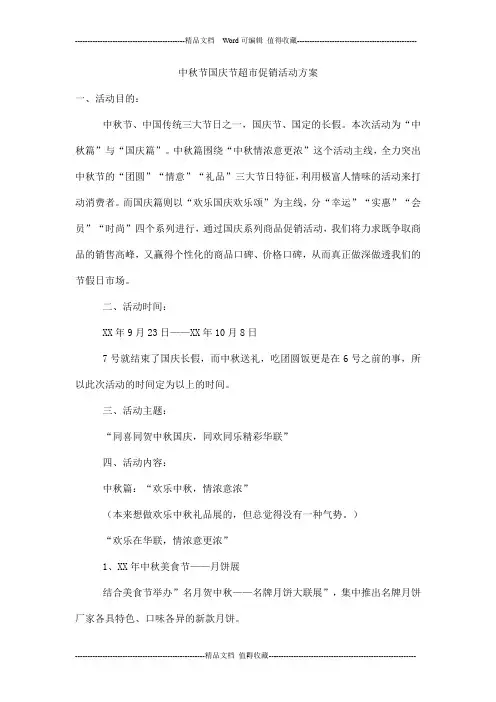 中秋节国庆节超市促销活动方案