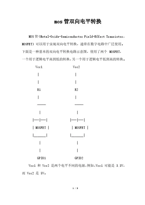 mos管双向电平转换