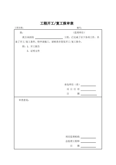建设工程监理规范用表