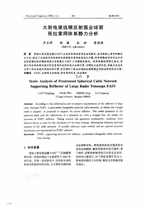 大射电望远镜反射面全球面张拉索网体系静力分析