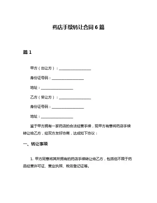 药店手续转让合同6篇