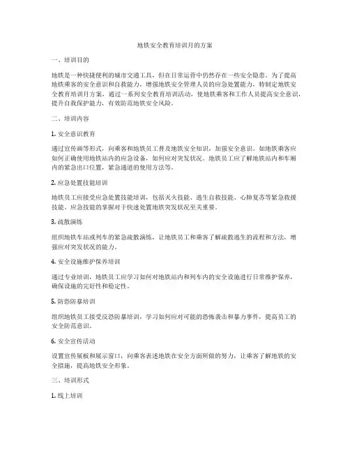地铁安全教育培训月的方案