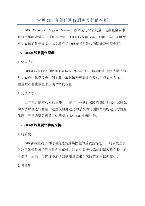 常见COD在线监测仪原理及性能分析