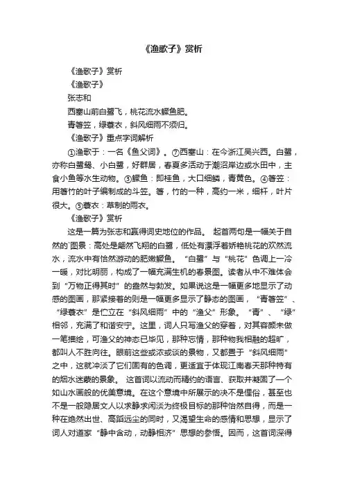 《渔歌子》赏析