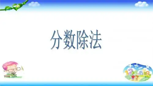 六年级上册数学课件   3 分数的除法   苏教版(2014秋)(共16张PPT)