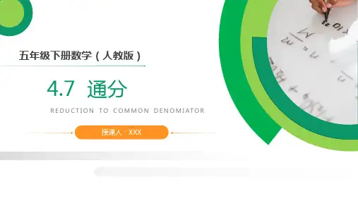 《通分》人教版小学数学五年级下册PPT课件