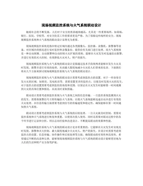 现场视频监控系统与火气系统联动设计
