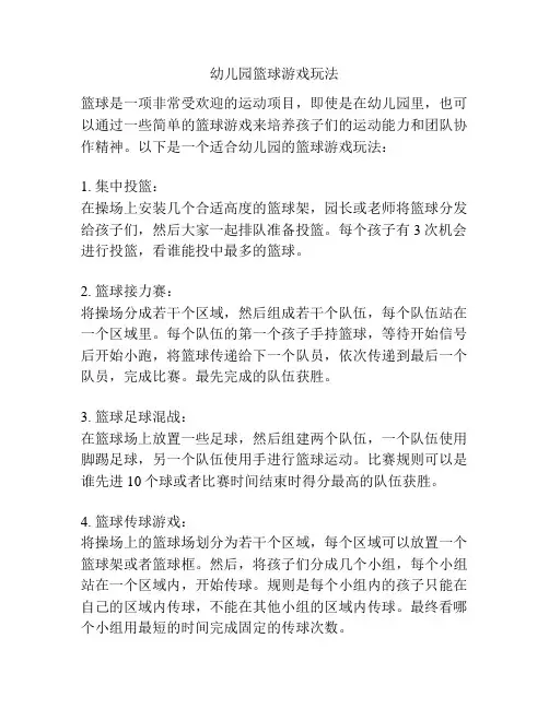 幼儿园篮球游戏玩法