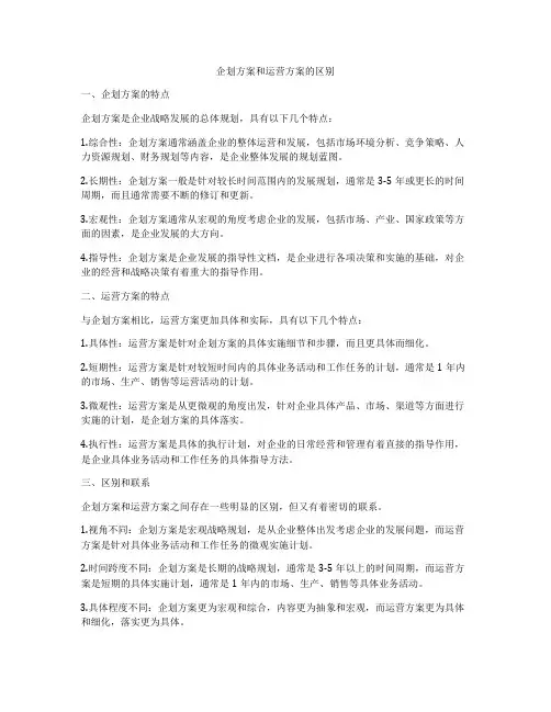 企划方案和运营方案的区别
