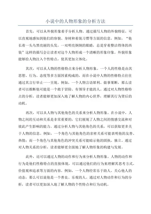 小说中的人物形象的分析方法