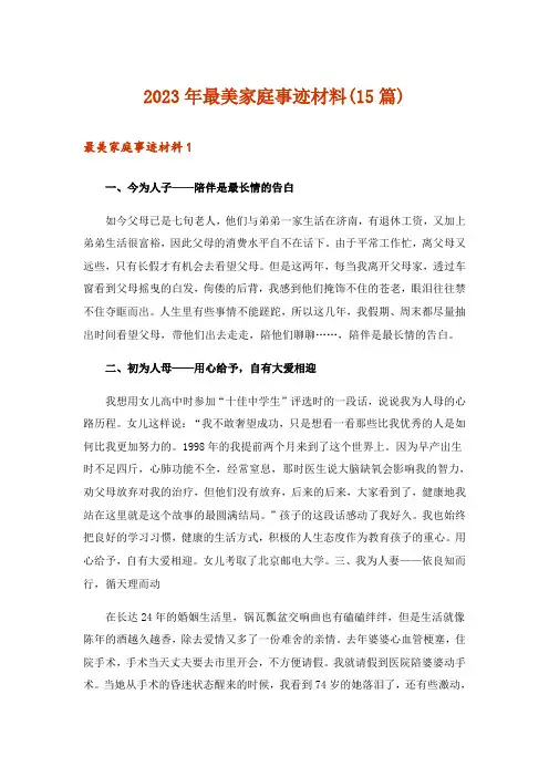 2023年最美家庭事迹材料(15篇)_1