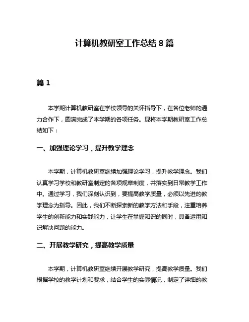 计算机教研室工作总结8篇