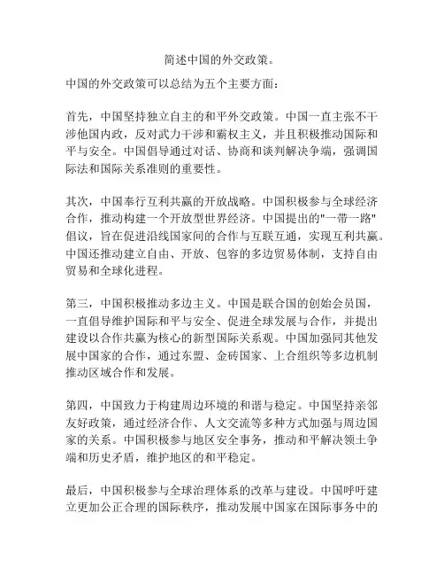 简述中国的外交政策。