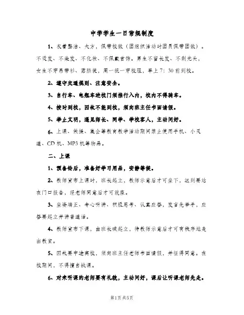 中学学生一日常规制度(二篇)