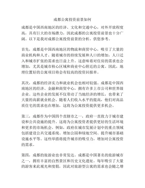 成都公寓投资前景如何