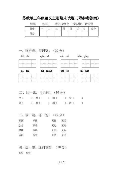 苏教版三年级语文上册期末试题(附参考答案)