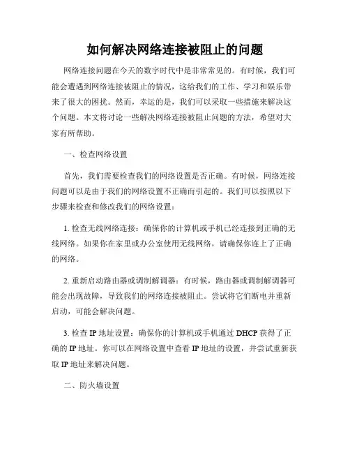 如何解决网络连接被阻止的问题