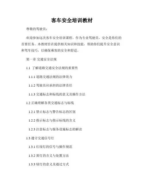 客车安全培训教材