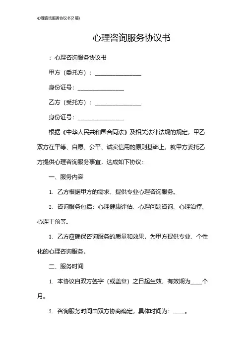 心理咨询服务协议书(2篇)