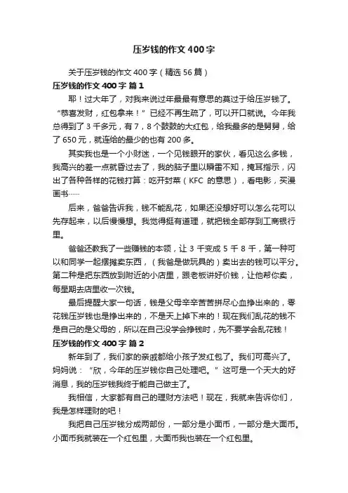 关于压岁钱的作文400字（精选56篇）