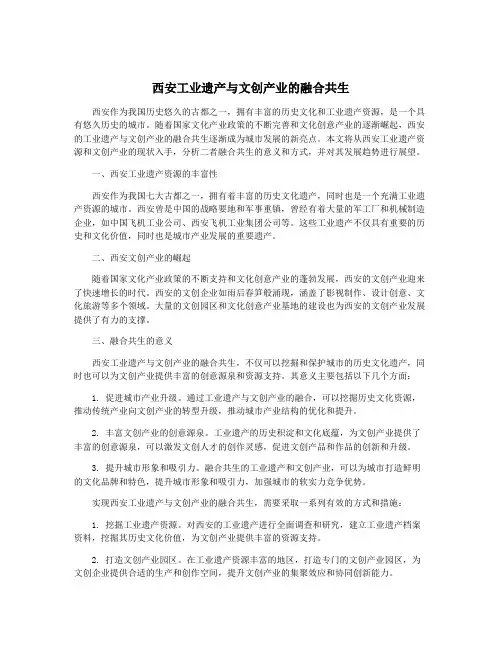 西安工业遗产与文创产业的融合共生